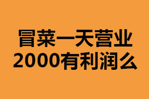 冒菜一天營(yíng)業(yè)2000有利潤(rùn)么